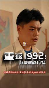 重返1992