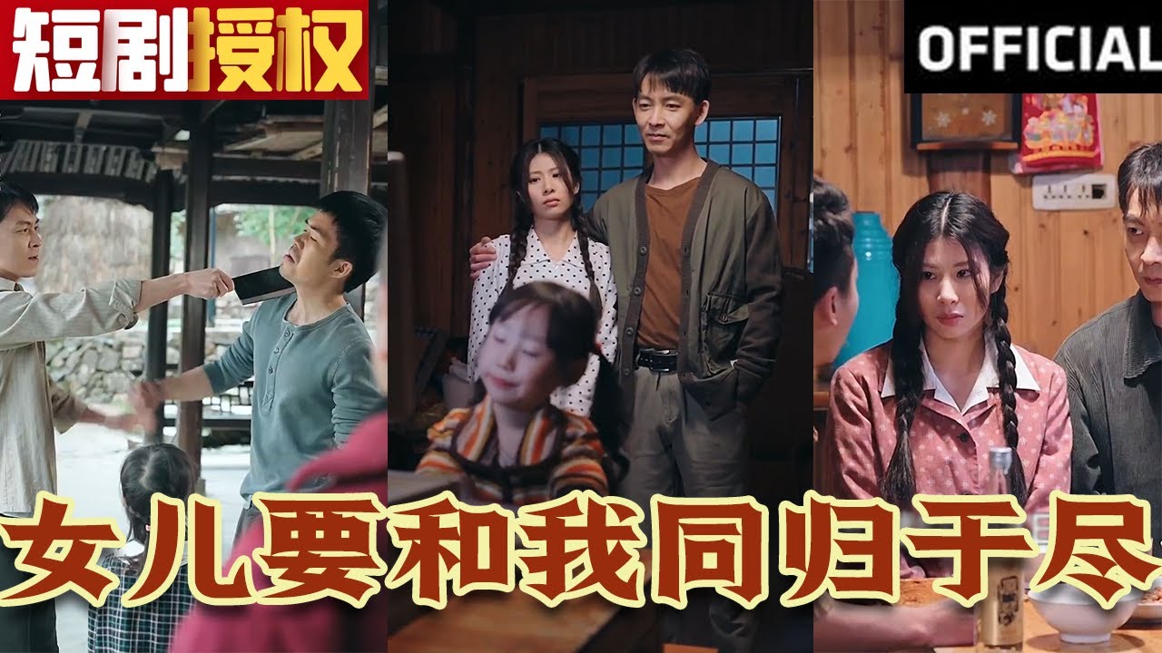 女儿要和我同归于尽