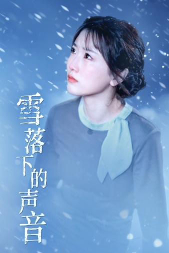 雪落下的声音