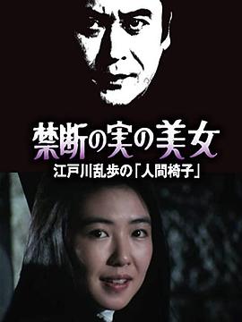 明智小五郎美女系列22：吃禁果的美女  江户川乱步的《人间椅子》