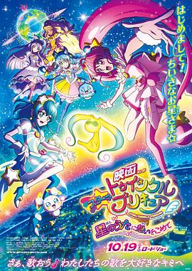 Star Twinkle 光之美少女 剧场版 向星之歌倾注思念