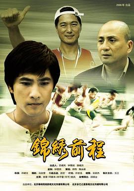 锦绣前程2006