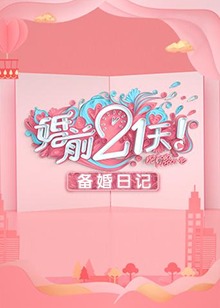 婚前21天 备婚日记