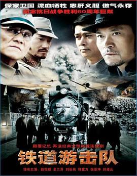 铁道游击队2005