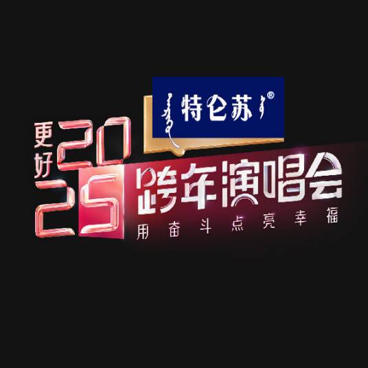 江苏卫视跨年演唱会 2025