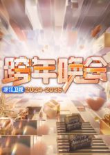 2025浙江卫视跨年晚会