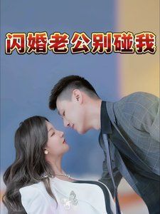 闪婚老公别碰我